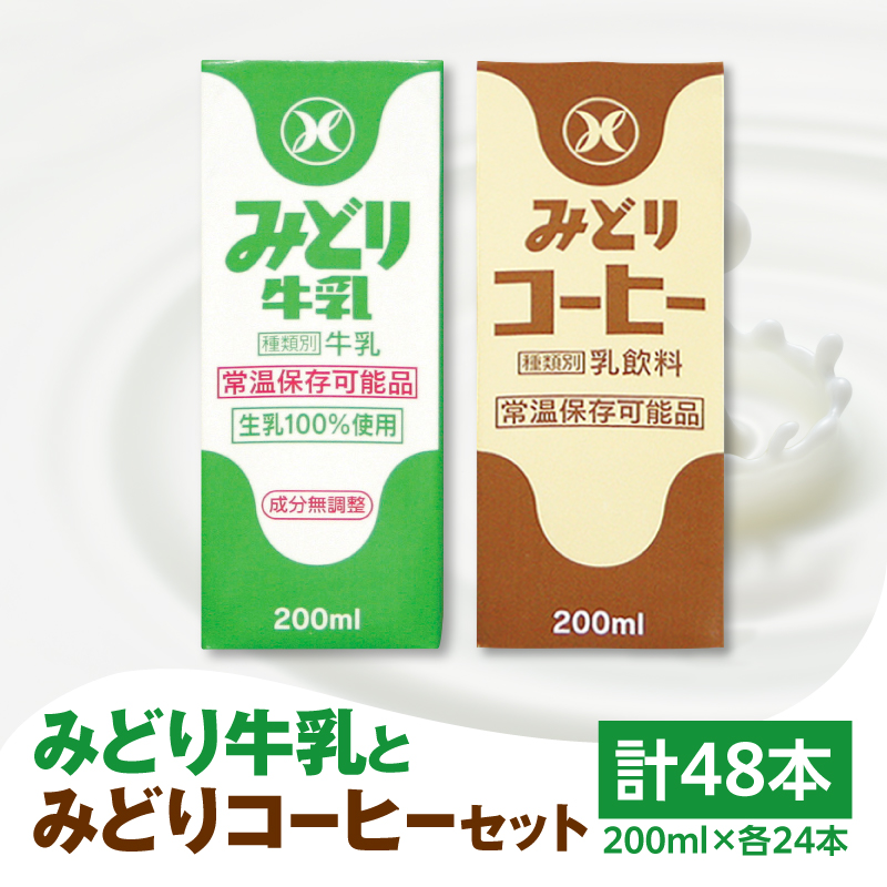 みどり牛乳とみどりコーヒーセット