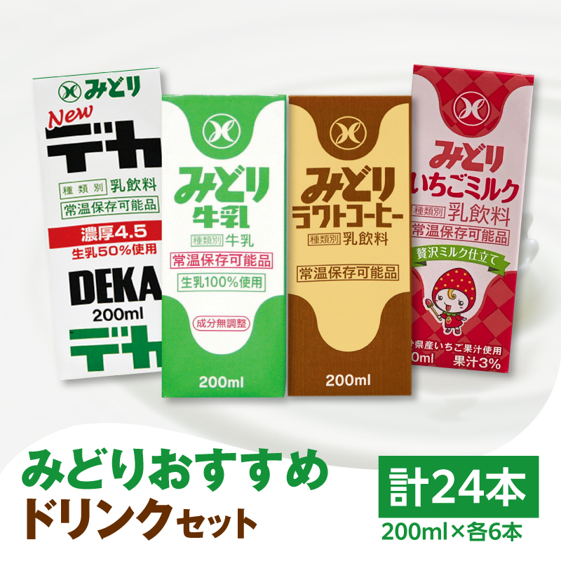 みどりおすすめドリンクセット