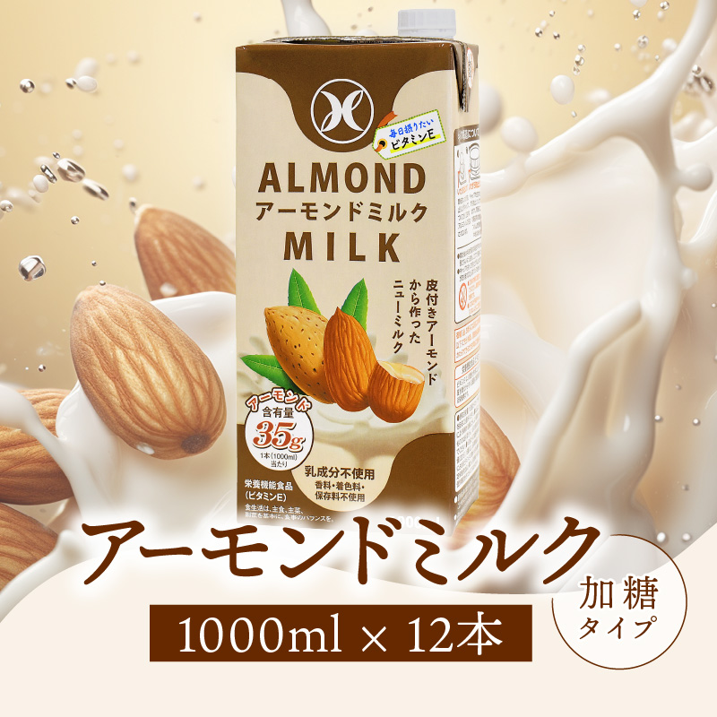 みどりアーモンドミルク 加糖タイプ 1000ml×6入×2ケース（計12本）