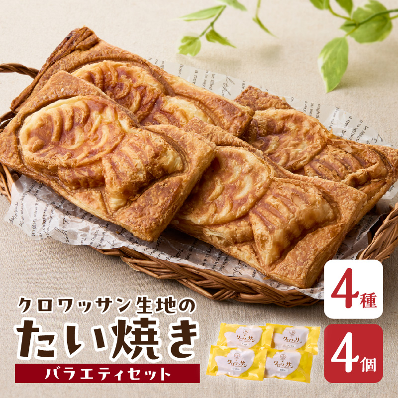 クロワッサン生地のクロボーノたい焼き（バラエティセット）A