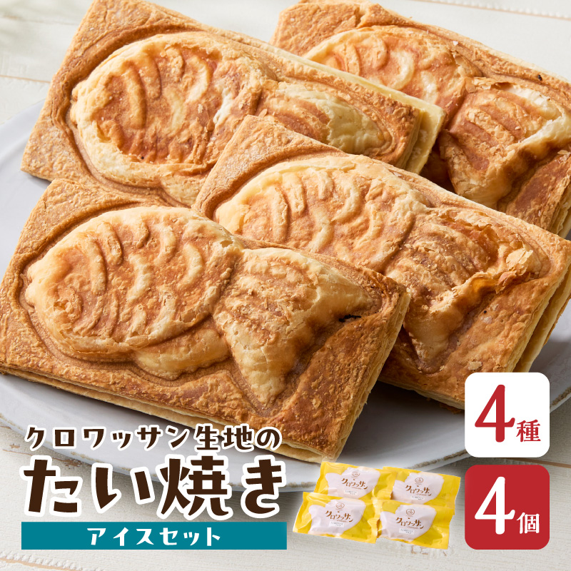 クロワッサン生地のクロボーノたい焼き（アイスセット）A