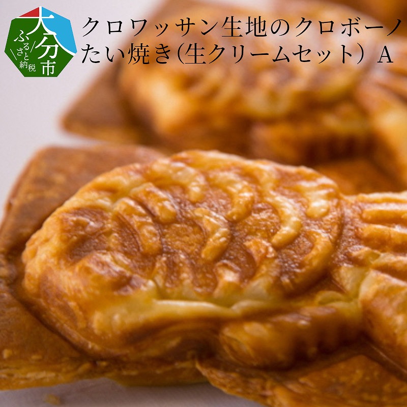 クロワッサン生地のクロボーノたい焼き（生クリームセット）A