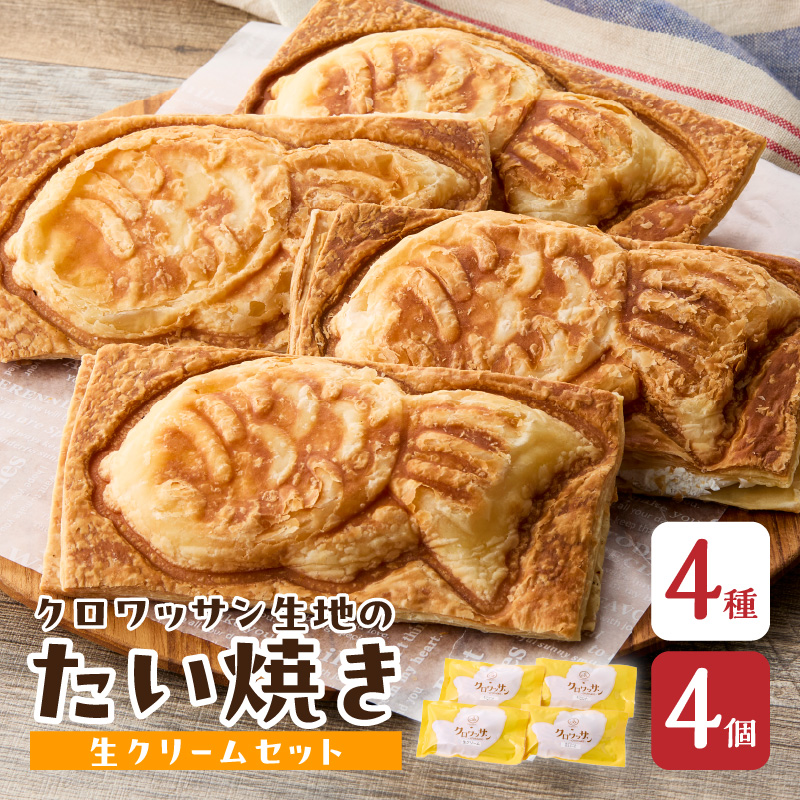 クロワッサン生地のクロボーノたい焼き（生クリームセット）A