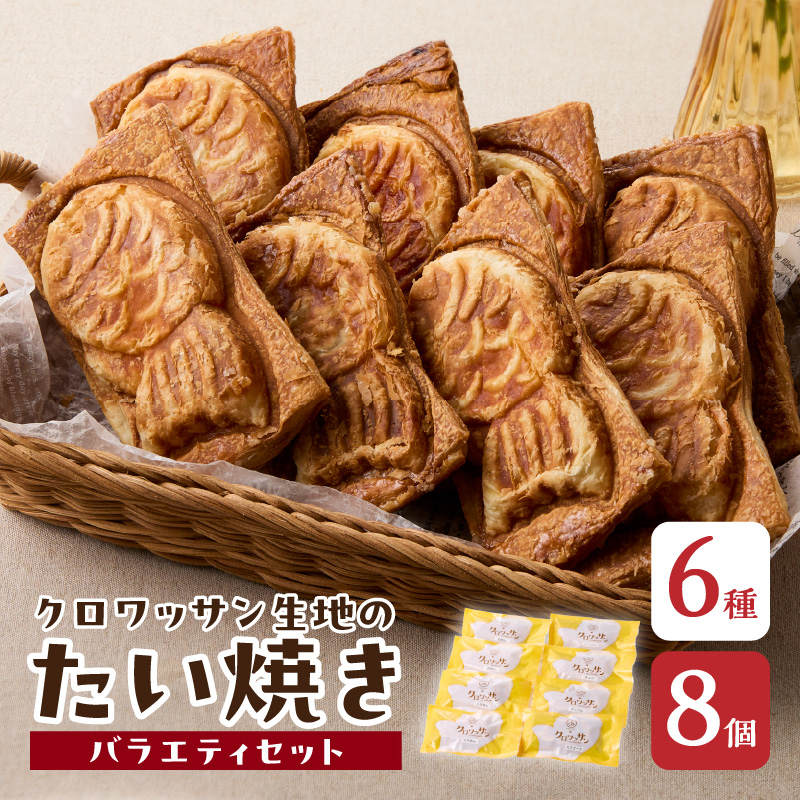 クロワッサン生地のクロボーノたい焼き（バラエティセット）B
