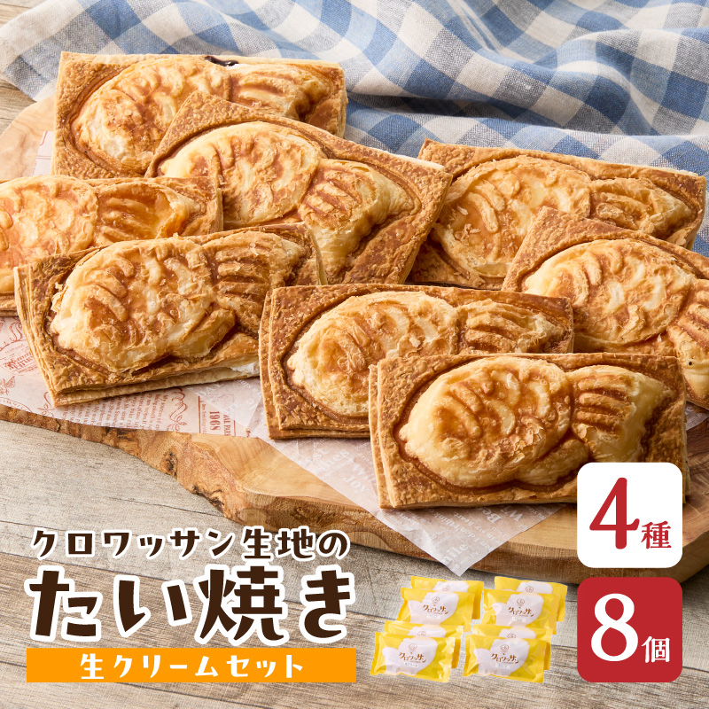 クロワッサン生地のクロボーノたい焼き（生クリームセット）B