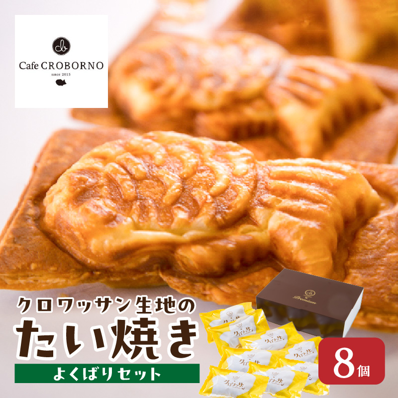 クロワッサン生地のクロボーノたい焼き（よくばりセット）