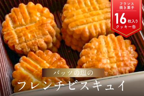 モン ヌヴー フランス焼き菓子「バッツの塩のフレンチビスキュイ」16枚入り　クッキー缶