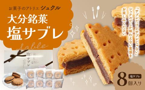 大分銘菓 塩サブレ 8個入り
