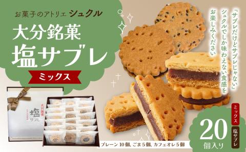 大分銘菓 塩サブレ ミックス　20個入り