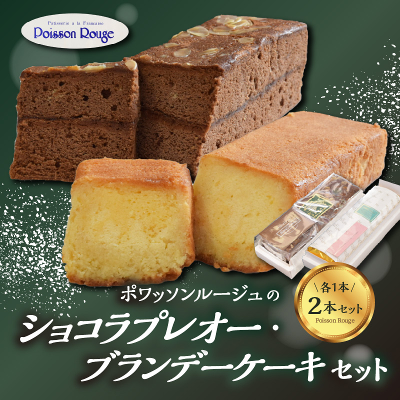 ポワッソンルージュのショコラプレオー・ブランデーケーキ ２本セット
