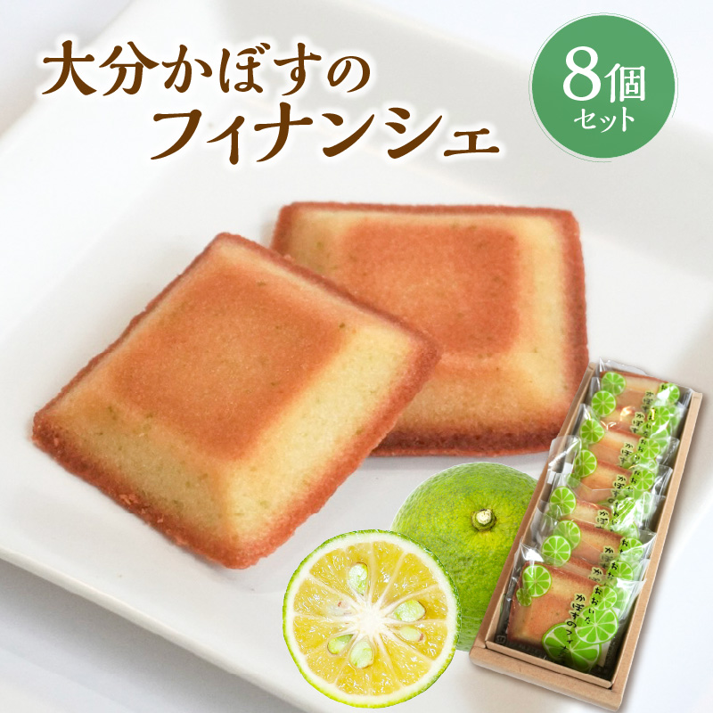 大分かぼすのフィナンシェ　8個セット