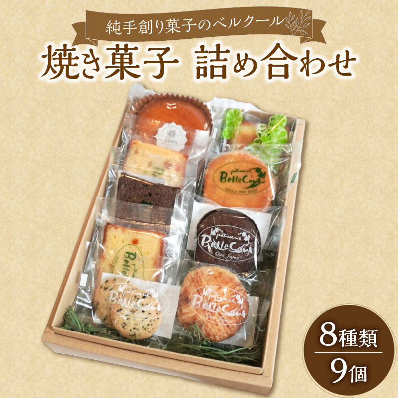 純手創り菓子のベルクール 焼き菓子 詰め合わせ 8種9個セット