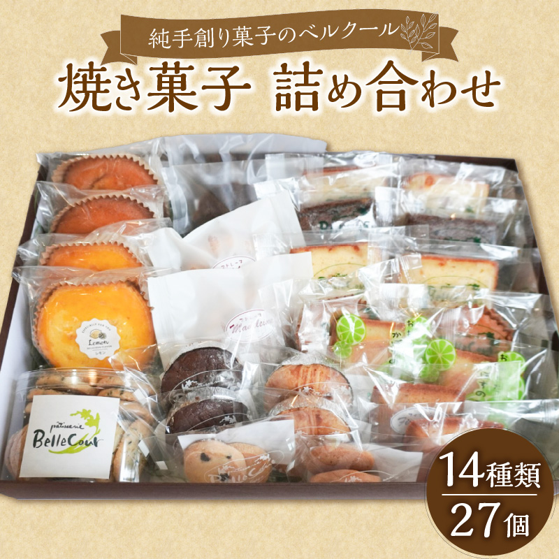 純手創り菓子のベルクール 焼き菓子 詰め合わせ 14種27個セット