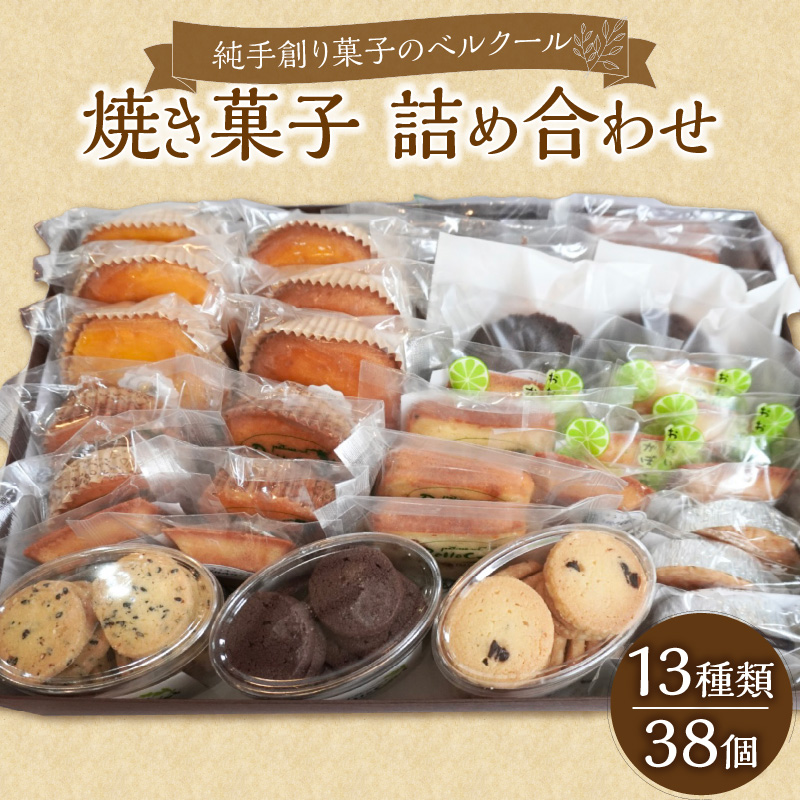 純手創り菓子のベルクール 焼き菓子 詰め合わせ 13種38個セット