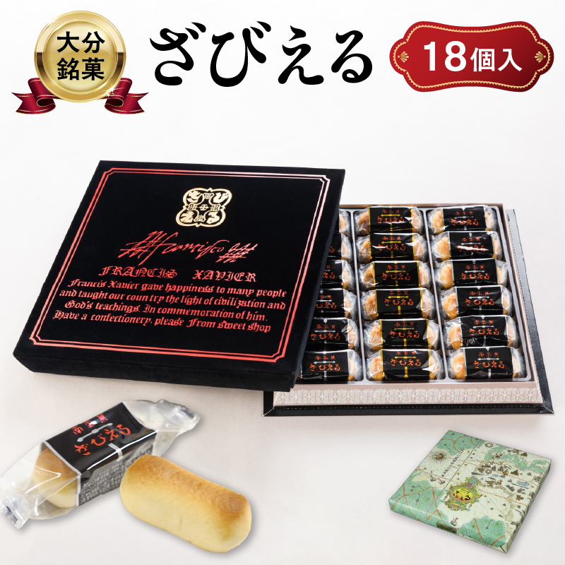 【テレビドラマ「じゃあ、あんたが作ってみろよ」で話題沸騰中！】南蛮菓 ざびえる 18個入