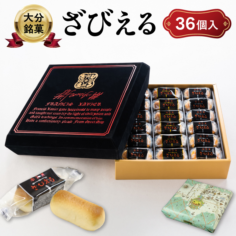 【テレビドラマ「じゃあ、あんたが作ってみろよ」で話題沸騰中！】 南蛮菓 ざびえる 36個入