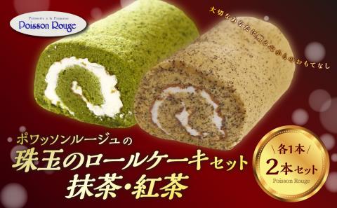 ポワッソンルージュ　珠玉のロールケーキ2本セット（抹茶ロール・紅茶ロール）