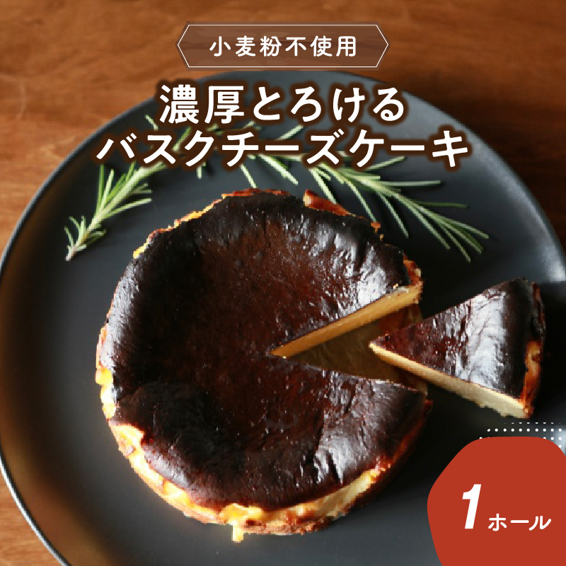 濃厚とろけるバスクチーズケーキ 小麦粉不使用