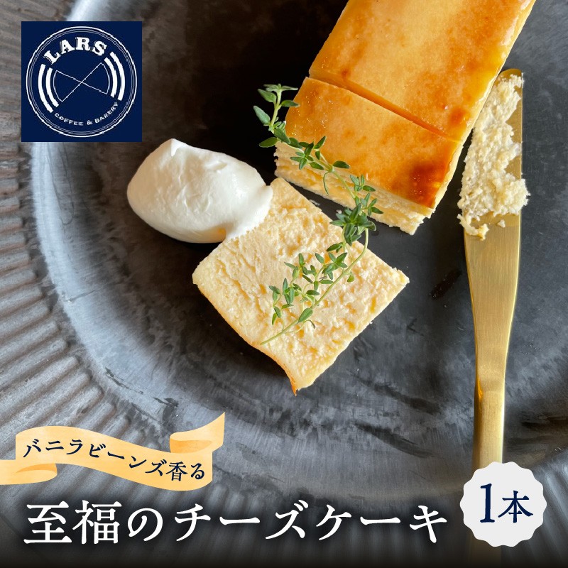 バニラビーンズ香る至福のチーズケーキ