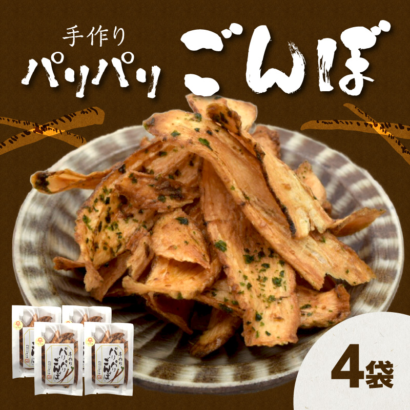 手づくり パリパリごんぼ 4袋