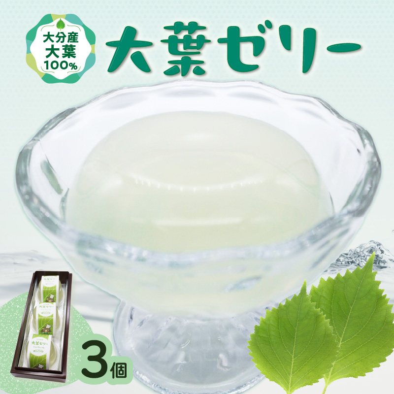 大葉ゼリー 3個入り