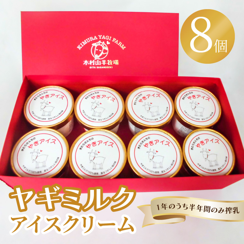 ヤギミルクアイスクリーム8個セット
