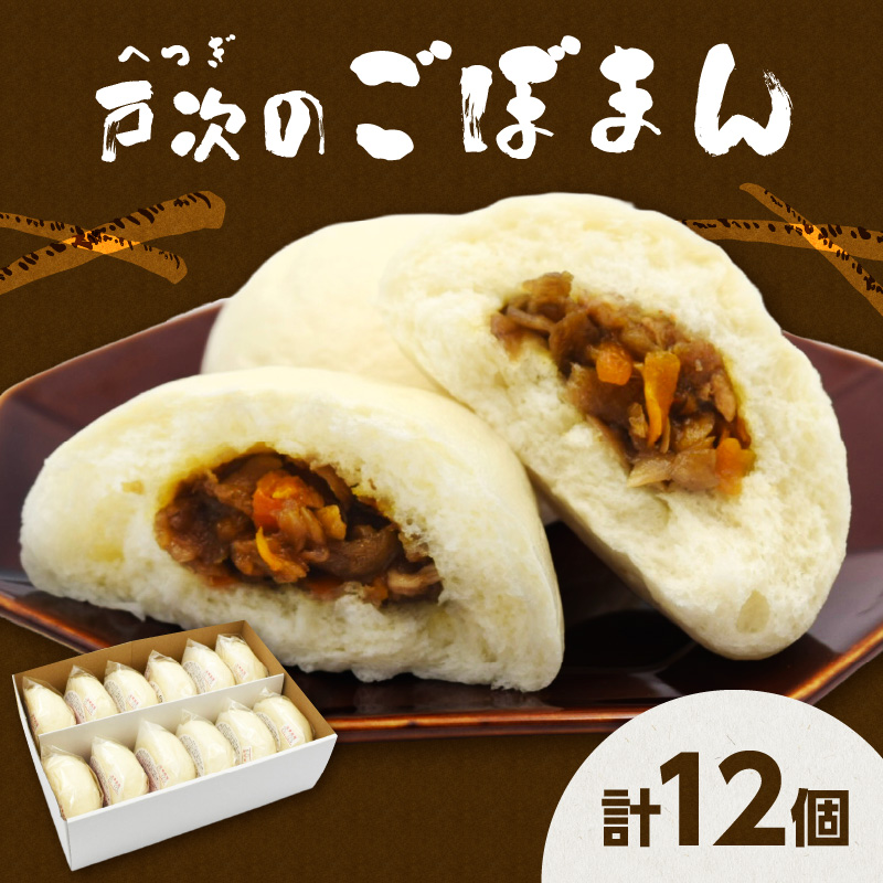 戸次のごぼまん（12個）