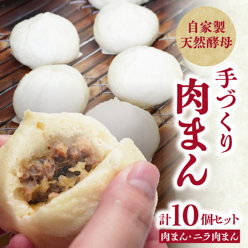 自家製天然酵母　手づくり肉まんセット