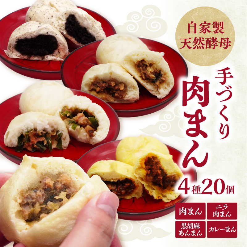 自家製天然酵母 手づくり肉まん 4種20個セット