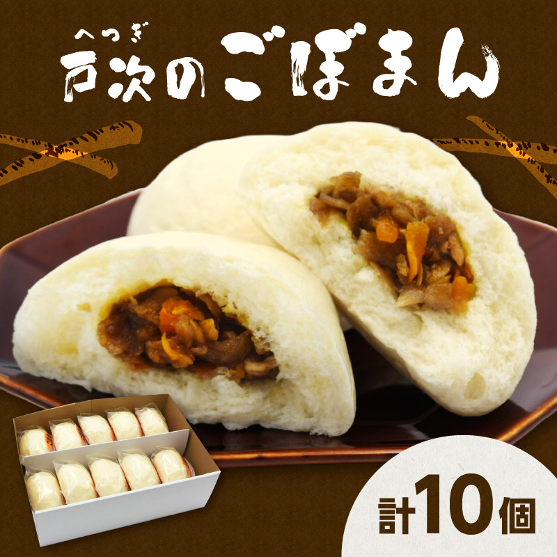 戸次のごぼまん（10個）