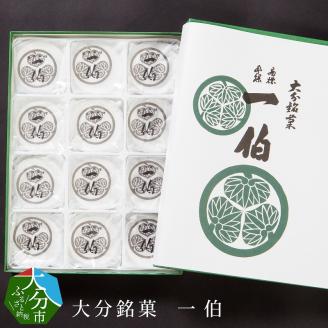 大分銘菓 一伯