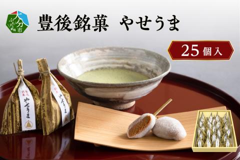 豊後銘菓　やせうま　25個入り