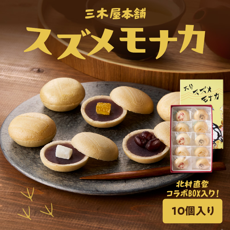 大分スズメモナカ　10個入り　三木屋本舗×北村直登コラボBOX入り