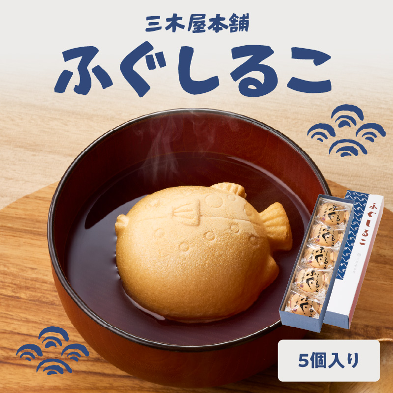 三木屋本舗 ふぐしるこ 5個入り
