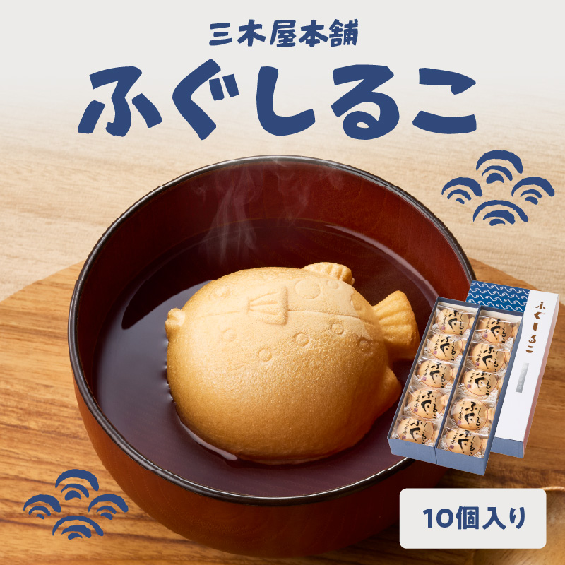 三木屋本舗 ふぐしるこ 10個入り