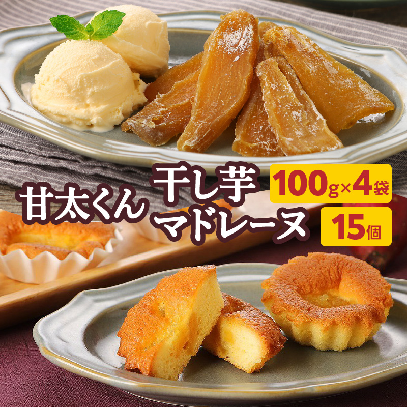 【甘太くんづくし】甘太くん干し芋とマドレーヌのセット