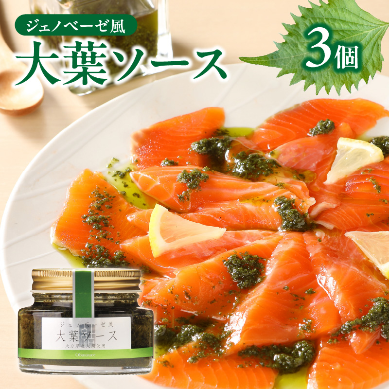 〈テレビで紹介！〉ジェノベーゼ風大葉ソース 3個セット