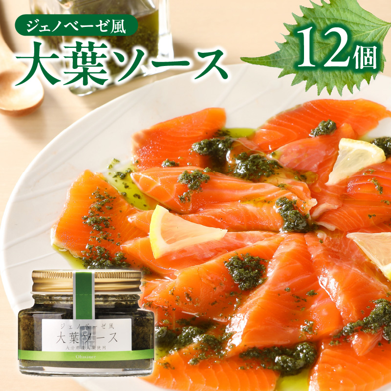 〈テレビで紹介！〉ジェノベーゼ風大葉ソース 12個セット