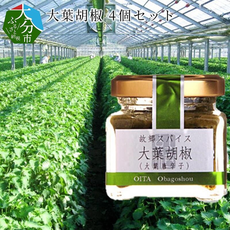 大葉胡椒 4個セット