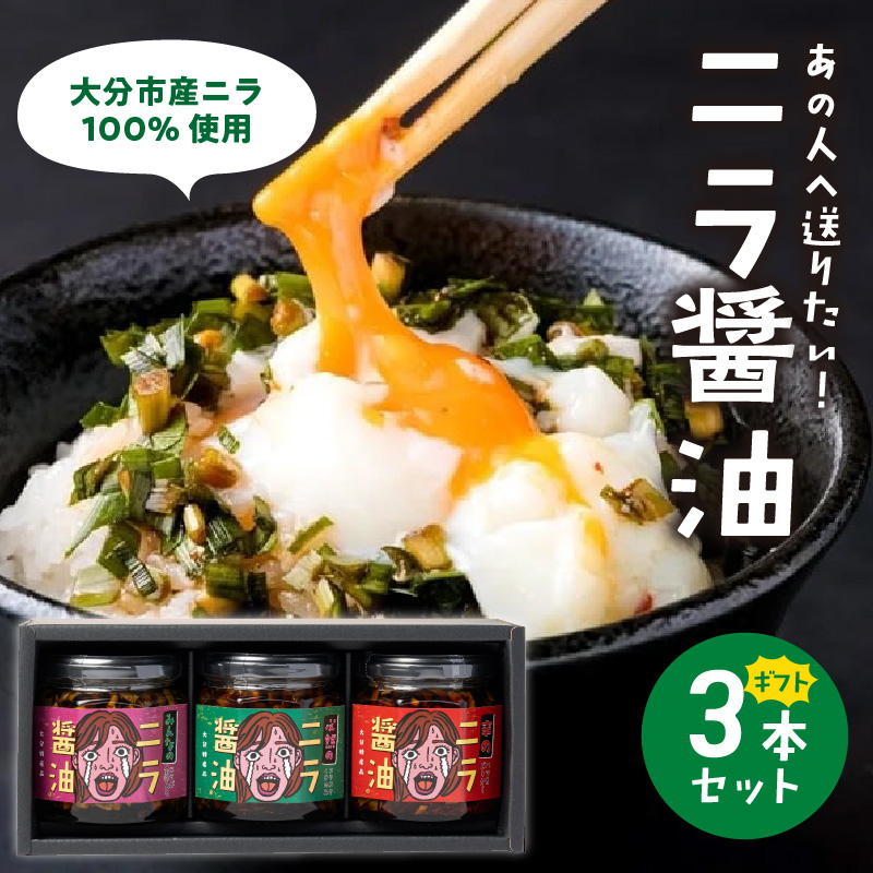 あの人へ送りたい！「必然のニラ醤油」大分市産ニラ100%使用 ギフトボックス 3本セット