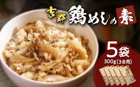 吉野鶏めしの素　300g（3合用）5袋セット