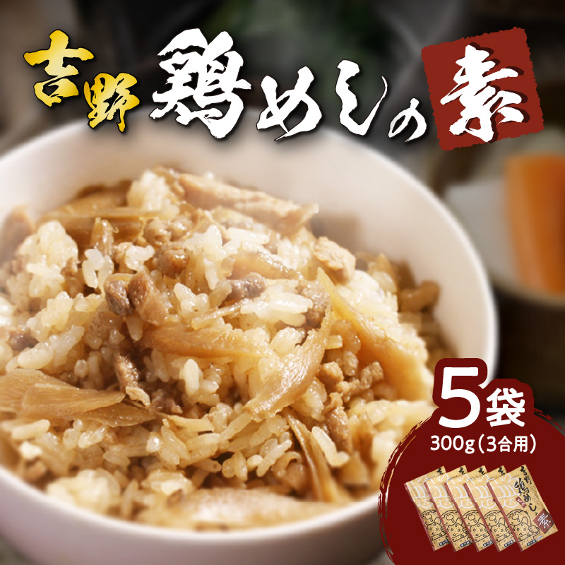 吉野鶏めしの素 300g（3合用）5袋セット