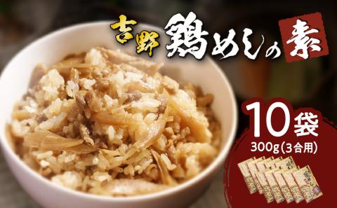 吉野鶏めしの素　300g（3合用）10袋セット