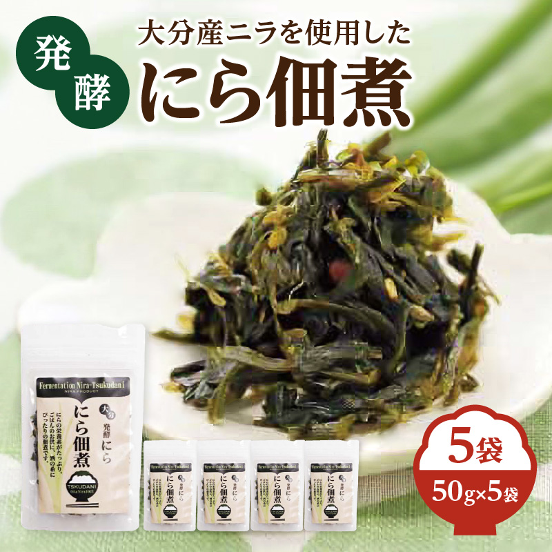 大分産ニラを使用した　発酵にら佃煮　5袋セット