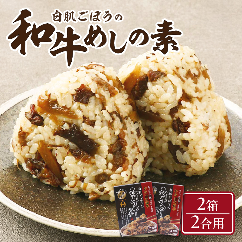 白肌ごぼうの和牛めしの素 2箱セット