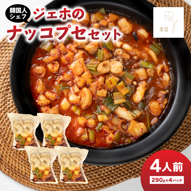 ジェホのナッコプセ セット