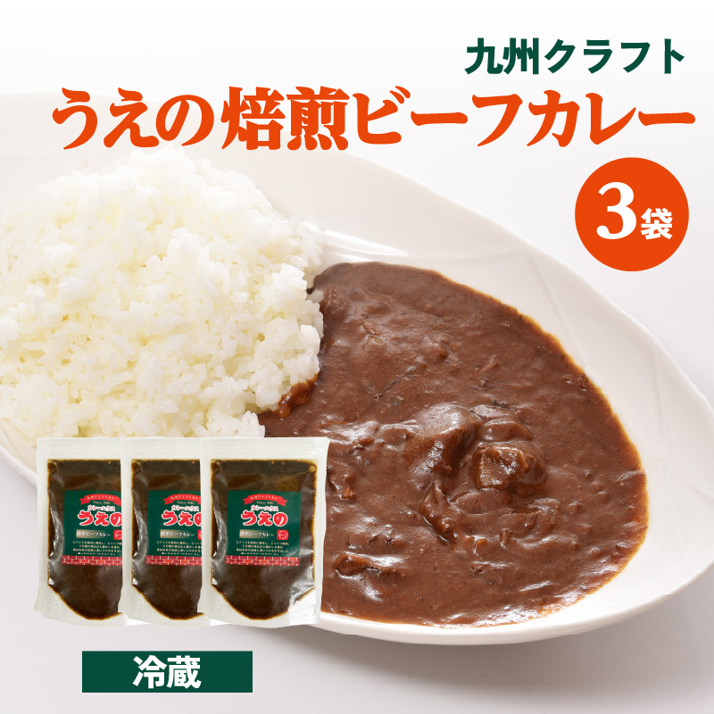 九州クラフト うえの焙煎ビーフカレー 冷蔵 3袋