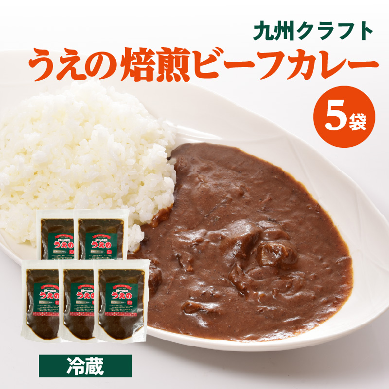 九州クラフト うえの焙煎ビーフカレー 冷蔵 5袋