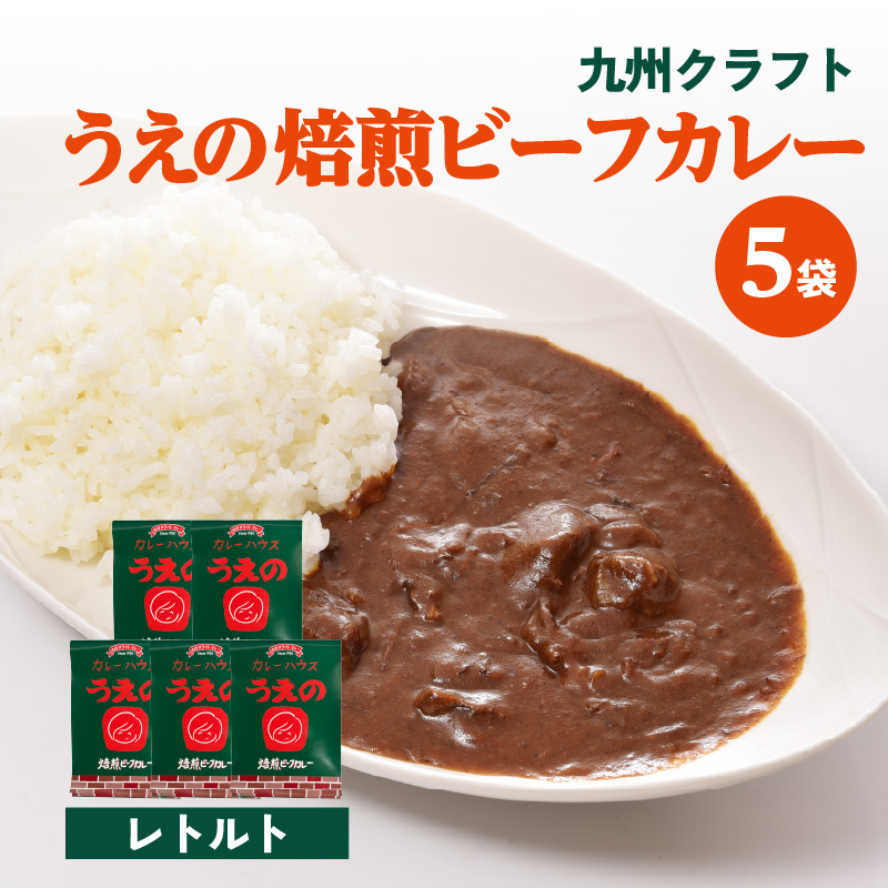九州クラフト うえの焙煎ビーフカレー レトルト 5袋