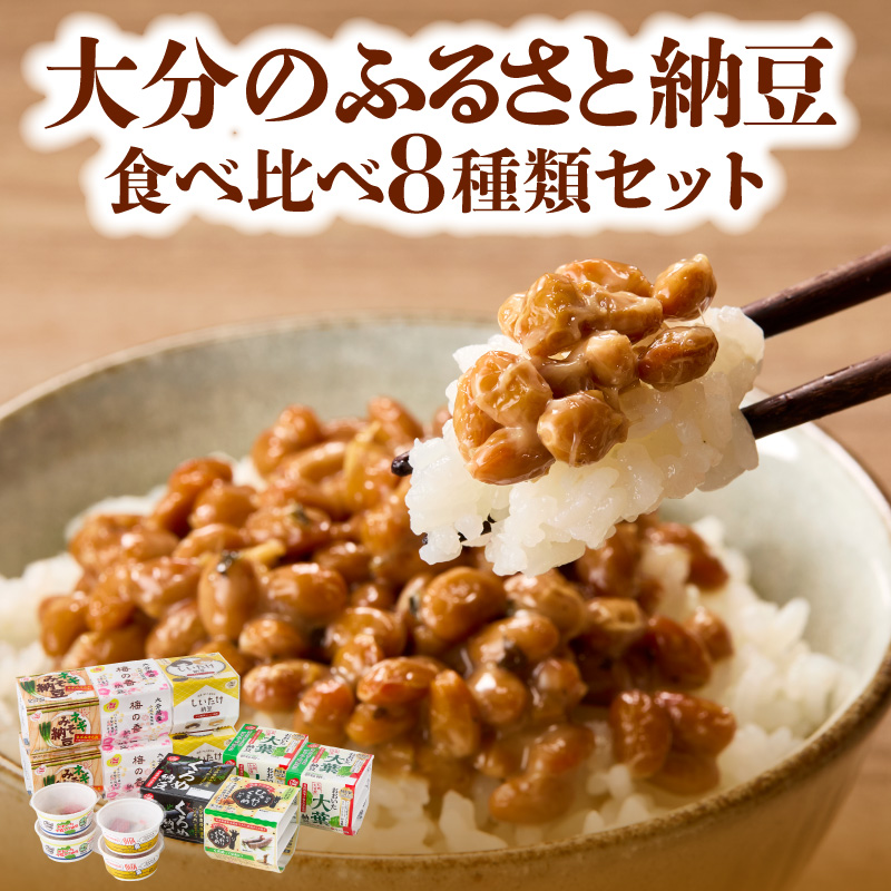 大分のふるさと納豆 食べ比べ8種類セット